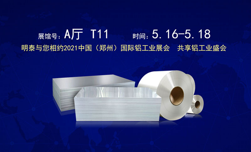 河南华亿网页版股份有限公司应邀参展2021郑州国际铝工业展览会
