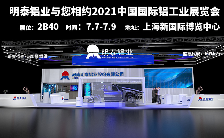 华亿网页版诚邀您参观2021中国国际铝工业展览会