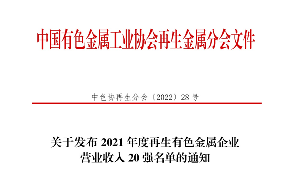 华亿网页版入围2021年度再生有色金属企业营业收入20强名单