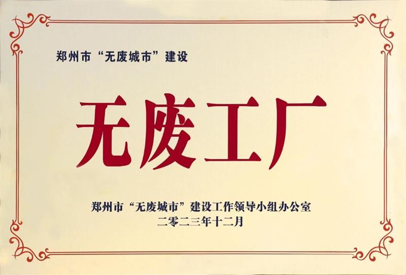 以科技创新，促绿色发展丨华亿网页版荣获“无废工厂”荣誉称号